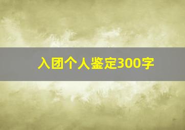 入团个人鉴定300字