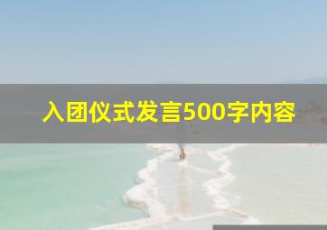 入团仪式发言500字内容