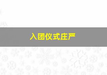 入团仪式庄严