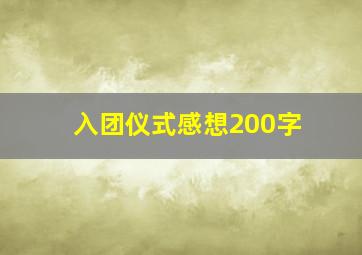 入团仪式感想200字