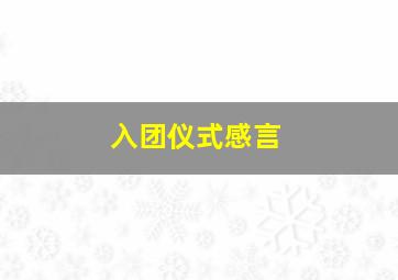 入团仪式感言