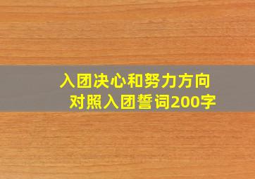 入团决心和努力方向对照入团誓词200字