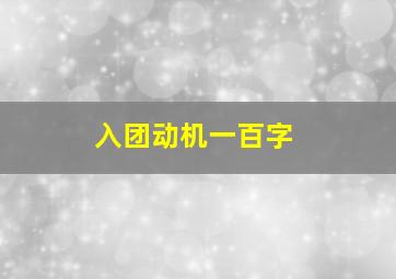 入团动机一百字