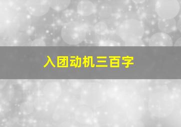 入团动机三百字