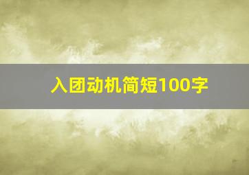 入团动机简短100字