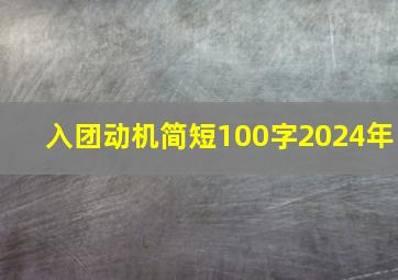 入团动机简短100字2024年