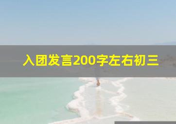 入团发言200字左右初三