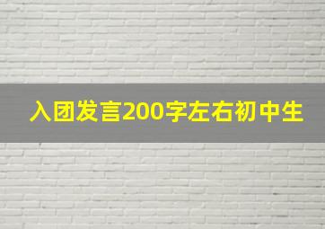 入团发言200字左右初中生