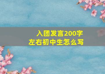 入团发言200字左右初中生怎么写