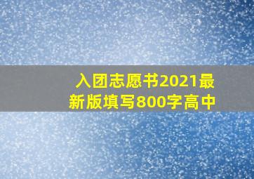 入团志愿书2021最新版填写800字高中