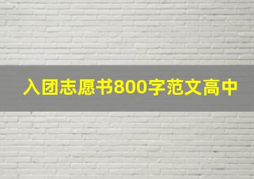 入团志愿书800字范文高中