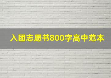 入团志愿书800字高中范本