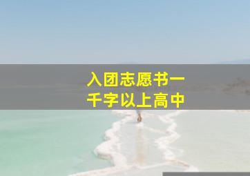 入团志愿书一千字以上高中