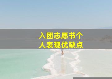 入团志愿书个人表现优缺点