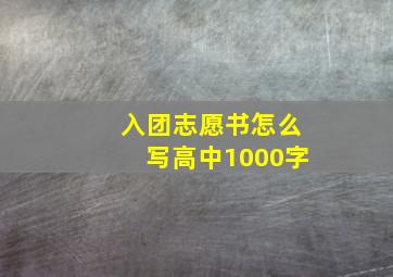 入团志愿书怎么写高中1000字