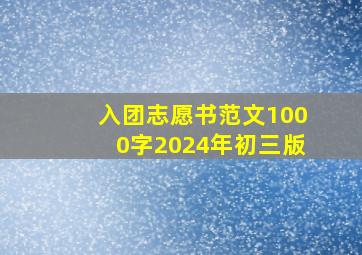 入团志愿书范文1000字2024年初三版