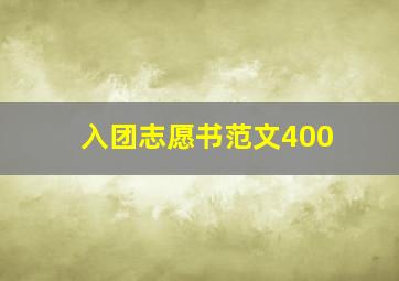 入团志愿书范文400