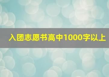 入团志愿书高中1000字以上