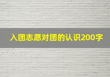 入团志愿对团的认识200字