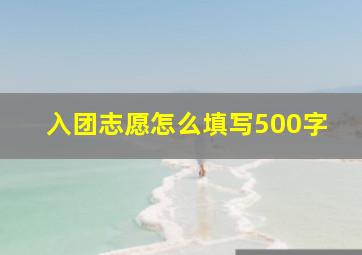 入团志愿怎么填写500字