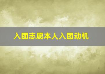 入团志愿本人入团动机