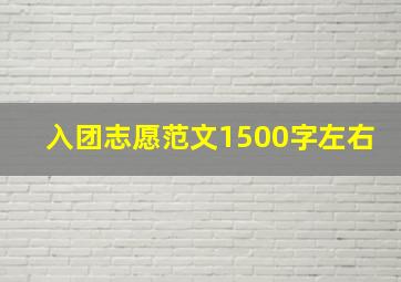 入团志愿范文1500字左右