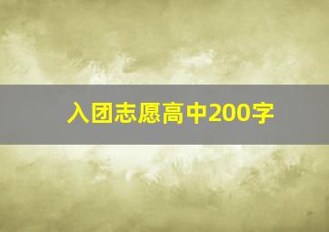 入团志愿高中200字