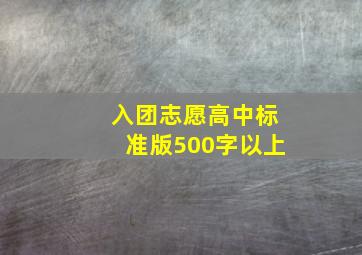 入团志愿高中标准版500字以上