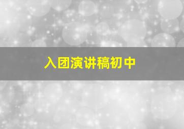 入团演讲稿初中