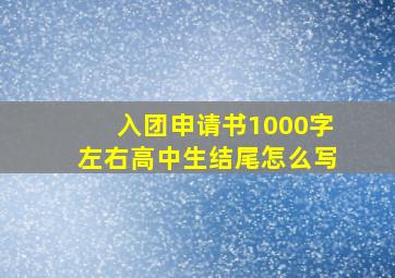 入团申请书1000字左右高中生结尾怎么写