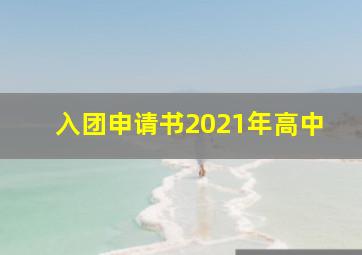 入团申请书2021年高中