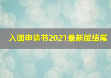 入团申请书2021最新版结尾