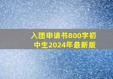 入团申请书800字初中生2024年最新版