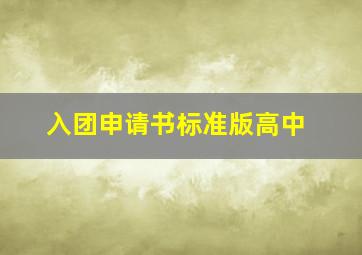 入团申请书标准版高中