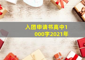 入团申请书高中1000字2021年