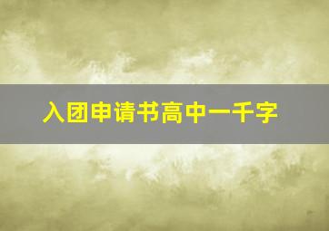 入团申请书高中一千字