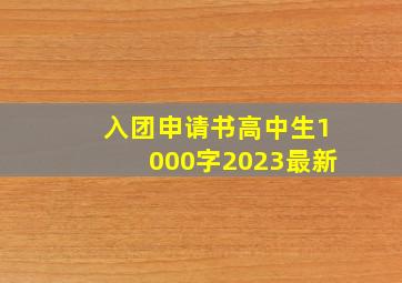 入团申请书高中生1000字2023最新