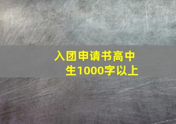 入团申请书高中生1000字以上