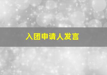 入团申请人发言