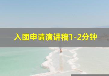 入团申请演讲稿1-2分钟