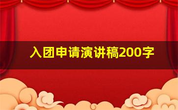 入团申请演讲稿200字