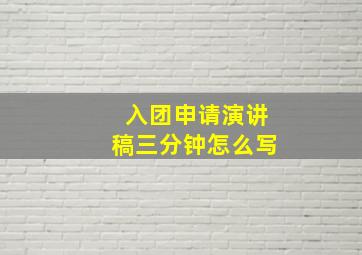 入团申请演讲稿三分钟怎么写