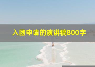 入团申请的演讲稿800字