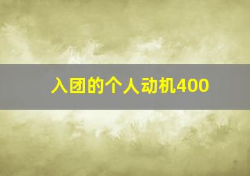 入团的个人动机400