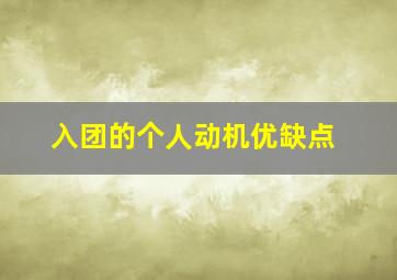 入团的个人动机优缺点