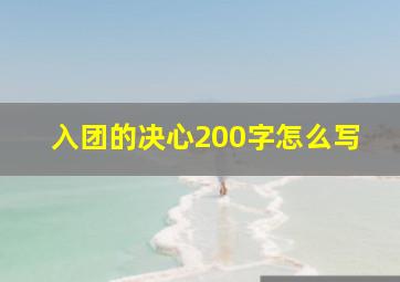 入团的决心200字怎么写