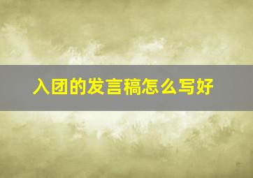 入团的发言稿怎么写好