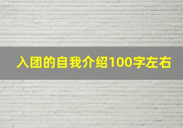 入团的自我介绍100字左右