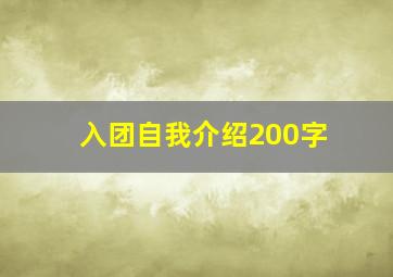 入团自我介绍200字