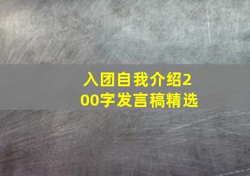 入团自我介绍200字发言稿精选